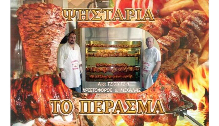 Ψητοπωλείο Το Πέρασμα